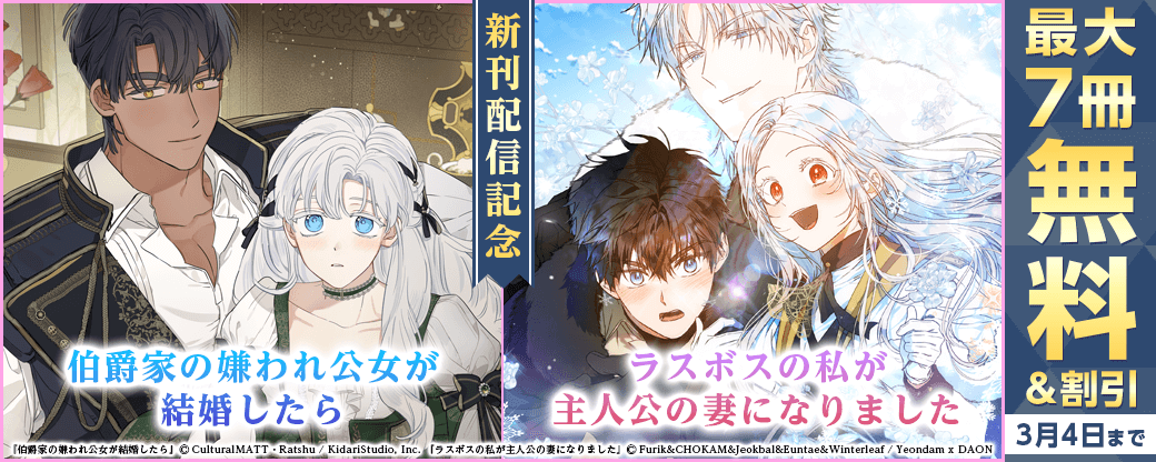 新刊『ラスボスの私が主人公の妻になりました』『伯爵家の嫌われ公女が結婚したら』無料&割引など