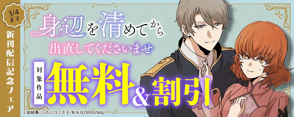 素敵なロマンス『身辺を清めてから出直してくださいませ』ほか 新刊配信記念フェア