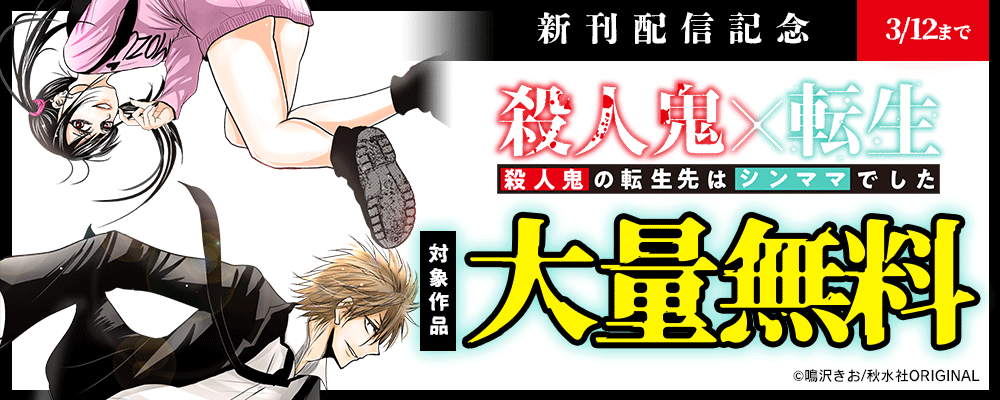 素敵なロマンス『殺人鬼×転生～殺人鬼の転生先はシンママでした～』ほか 新刊配信記念 大量無料フェア！