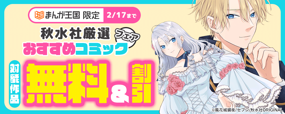 秋水社 厳選おすすめコミックフェア【まんが王国限定】