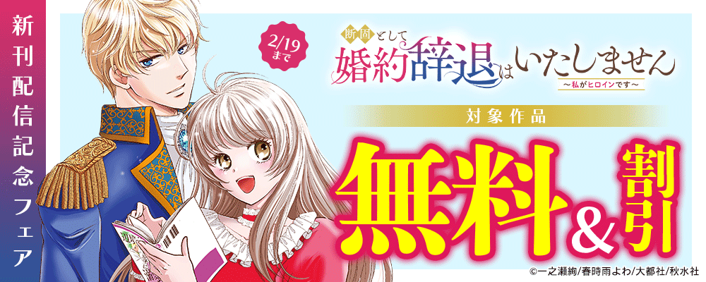 素敵なロマンス『断固として婚約辞退はいたしません～私がヒロインです～』ほか 新刊配信記念フェア