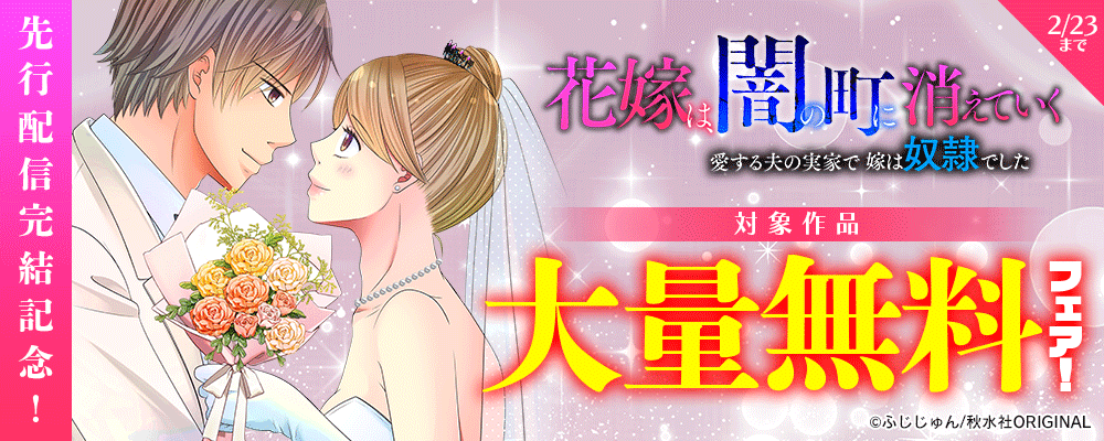 素敵なロマンス『花嫁は、闇の町に消えていく　愛する夫の実家で嫁は奴隷でした』先行配信完結記念！大量無料フェア！