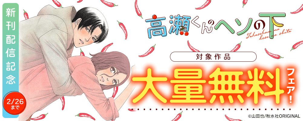 素敵なロマンス『高瀬くんのヘソの下』ほか 新刊配信記念 大量無料フェア！