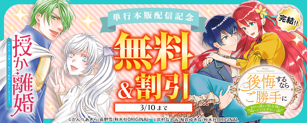 素敵なロマンス『後悔するならご勝手に【単行本版】』完結＆『授か離婚【単行本版】』単行本新刊配信記念フェア！