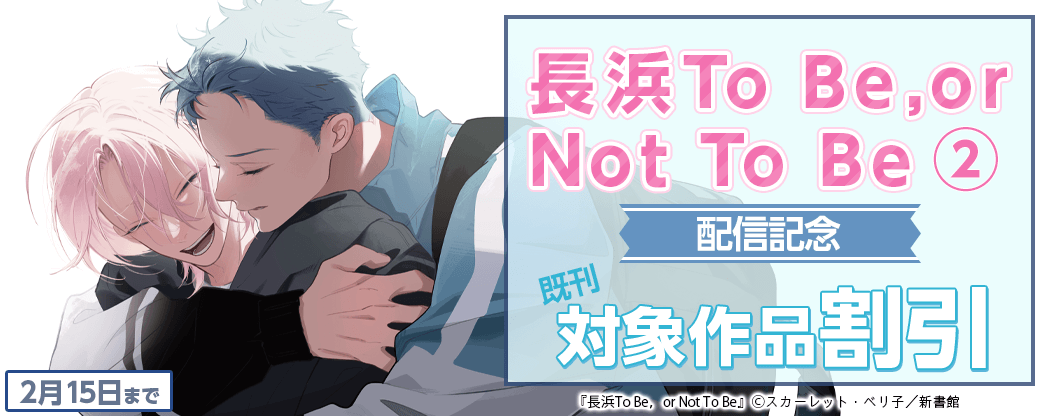 「長浜 To Be, or Not To Be（２）」配信記念　既刊割引