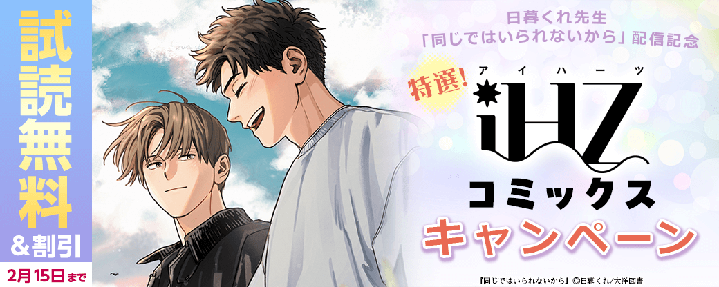日暮くれ先生「同じではいられないから」配信記念 特選！iHZコミックス キャンペーン