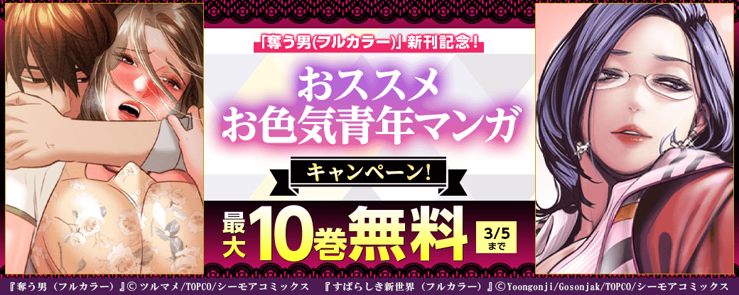 「奪う男(フルカラー)」新刊記念！おススメお色気青年マンガキャンペーン！