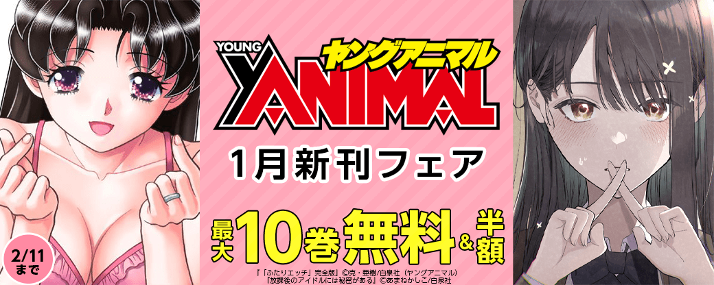 ヤングアニマル1月新刊フェア
