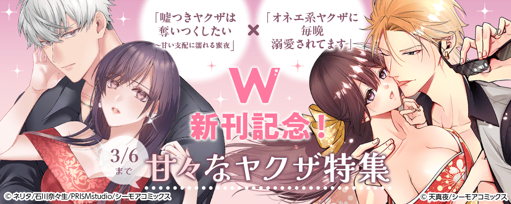 「オネエ系ヤクザに毎晩溺愛されてます」×「嘘つきヤクザは奪いつくしたい～甘い支配に濡れる蜜夜」W新刊記念！甘々なヤクザ特集