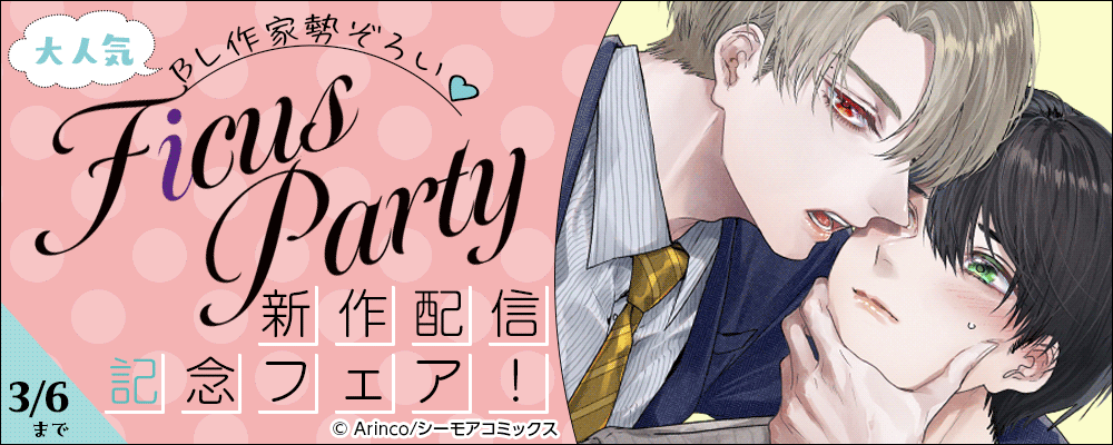 大人気BL作家勢ぞろい?Ficus Party新作配信記念フェア！