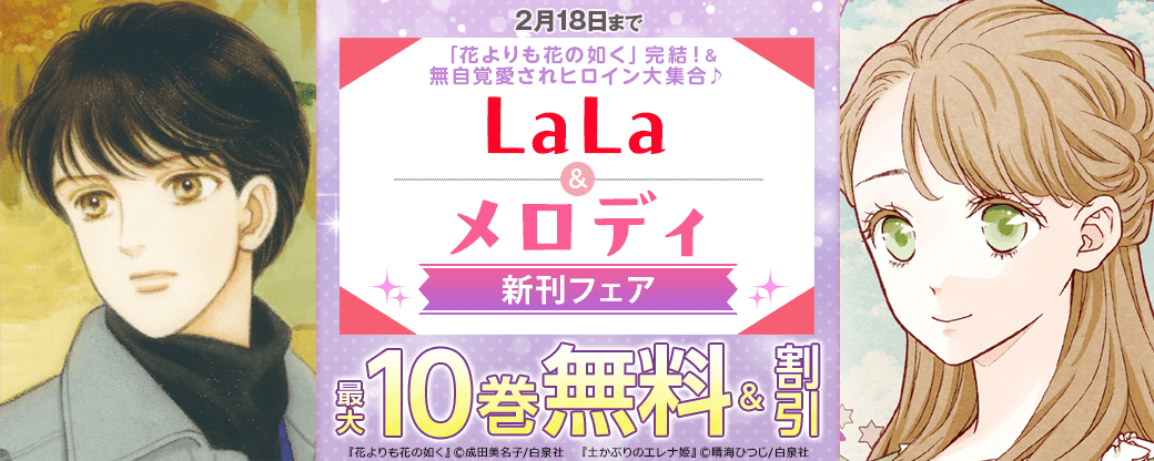 「花よりも花の如く」完結！&無自覚愛されヒロイン大集合♪ LaLa&メロディ新刊フェア
