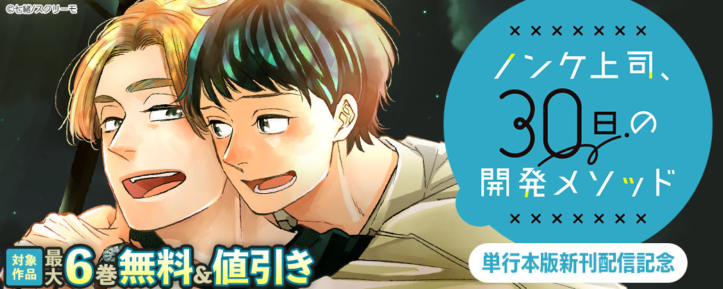 『ノンケ上司、30日の開発メソッド』単行本版新刊配信記念