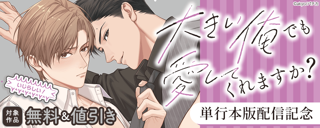 『大きい俺でも愛してくれますか？』単行本版配信記念