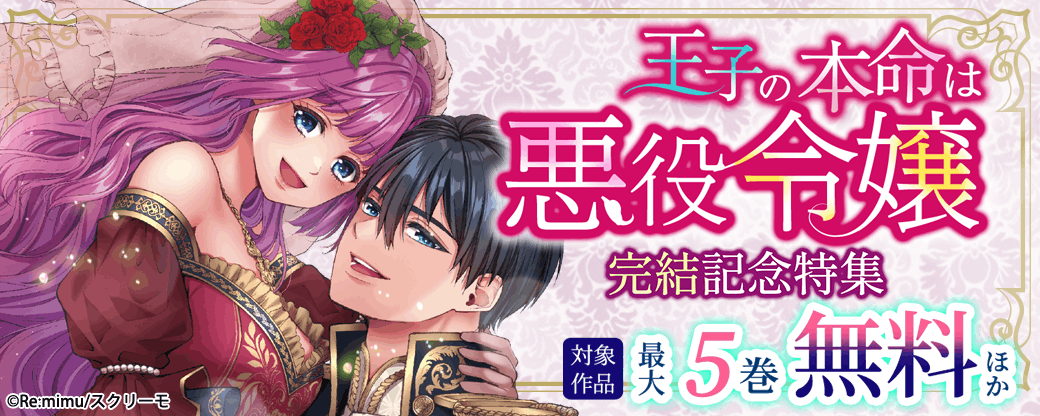 『王子の本命は悪役令嬢』完結記念