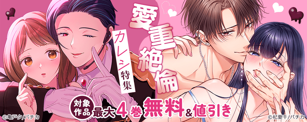 愛重絶倫カレシ特集