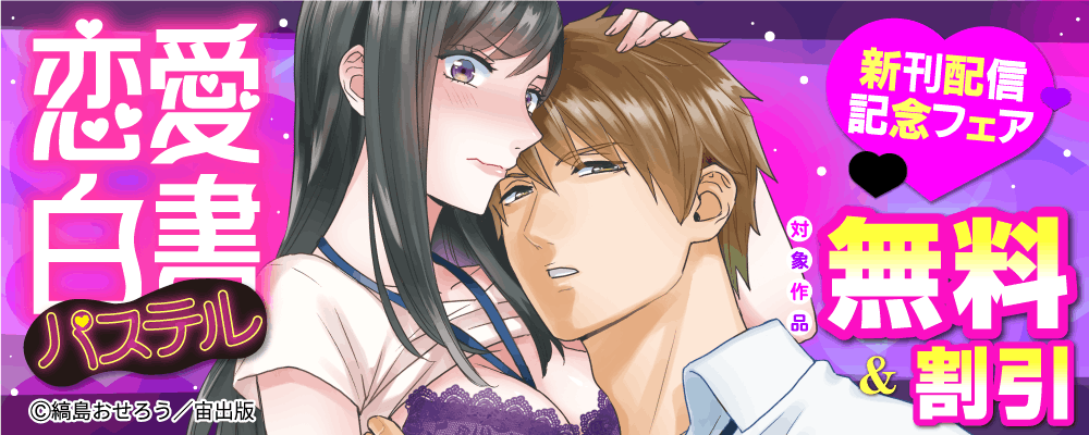 恋愛白書パステル 新刊配信記念フェア