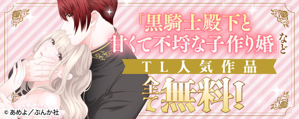 「黒騎士殿下と甘くて不埒な子作り婚 」など TL人気作品　全て無料！