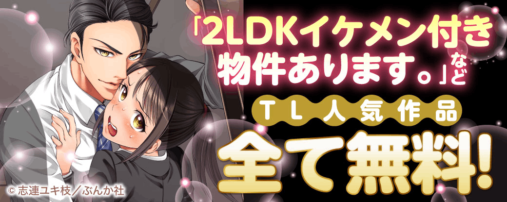 「2LDKイケメン付き物件あります。」など TL人気作品　全て無料！