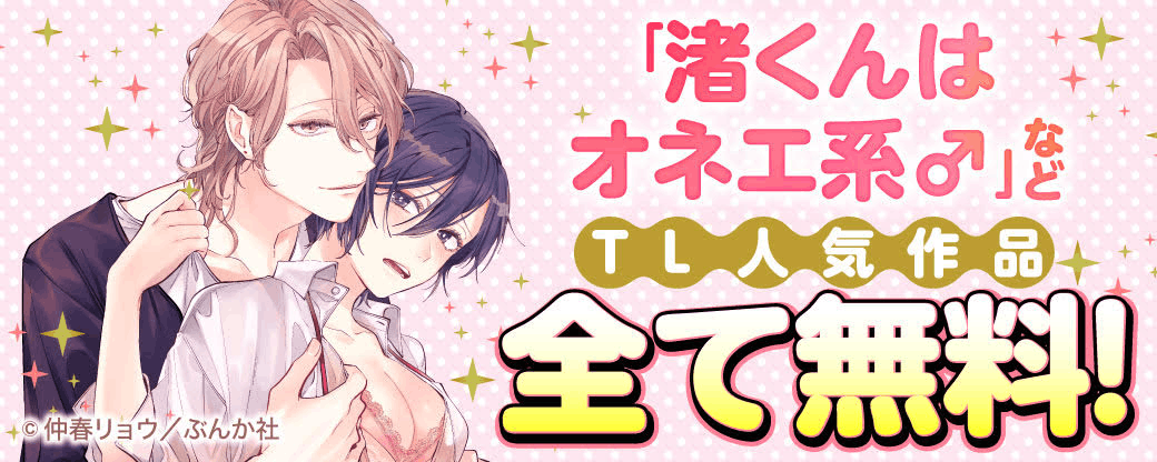 「渚くんはオネエ系♂ 」など TL人気作品　全て無料！