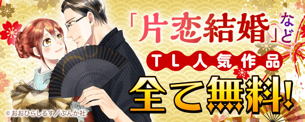 「片恋結婚」など TL人気作品　全て無料！