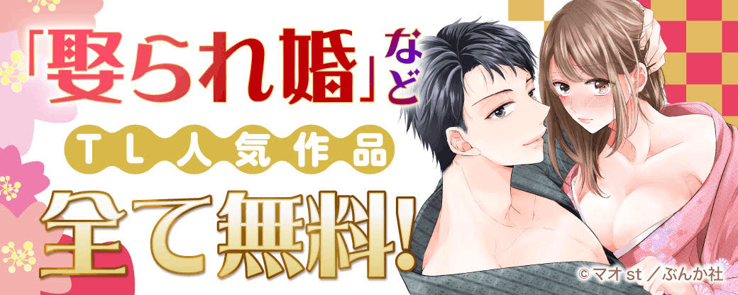「娶られ婚」など TL人気作品　全て無料！