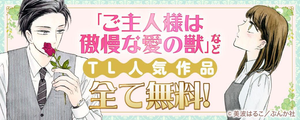 「ご主人様は傲慢な愛の獣」など TL人気作品　全て無料！