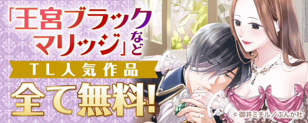 「王宮ブラックマリッジ」など TL人気作品　全て無料！