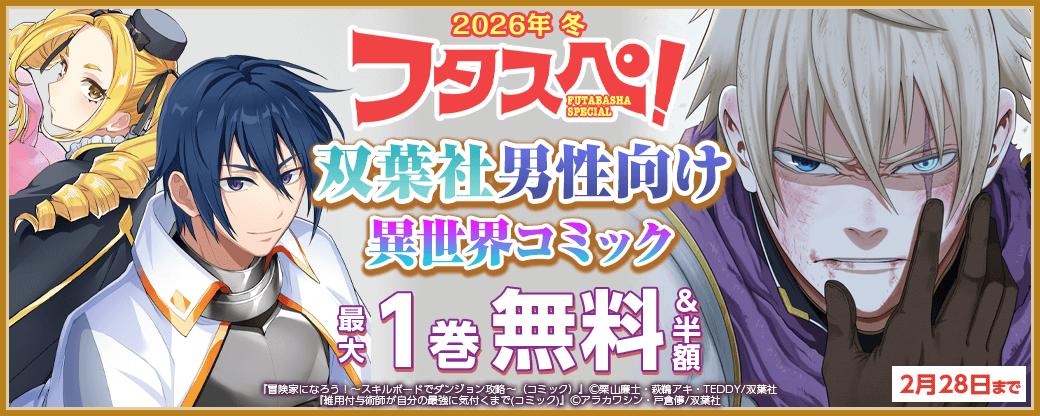 【フタスペ！2026年冬】双葉社男性向け異世界コミックが無料＆全て50％OFF！