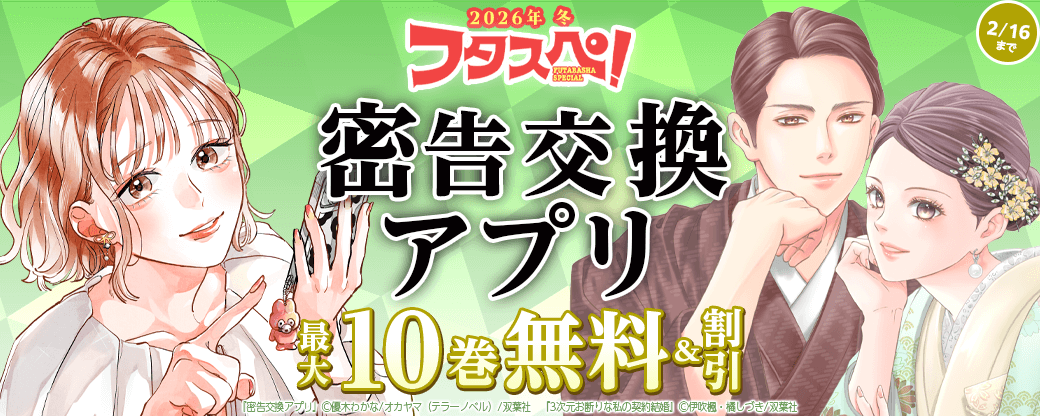 【フタスペ！2026年冬】『密告交換アプリ』今だけ1巻無料!!
