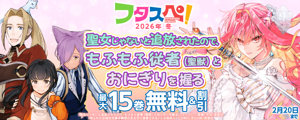 【フタスペ！2026年冬】『聖女じゃないと追放されたので、もふもふ従者（聖獣）とおにぎりを握る』今だけ3巻無料!!