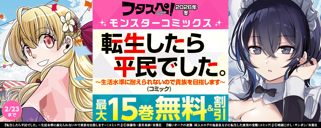 【フタスペ！2026年冬】モンスターコミックス『転生したら平民でした。』今だけ2巻無料!!