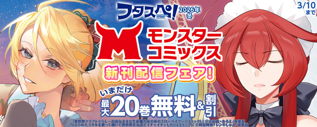 【フタスペ！2026年冬】モンスターコミックス新刊配信フェア！『異世界クラフトぐらし』今だけ特大4巻無料!!