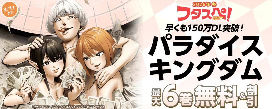 【フタスペ！2026年冬】早くも150万DL突破！『パラダイスキングダム』今だけ1巻無料!!