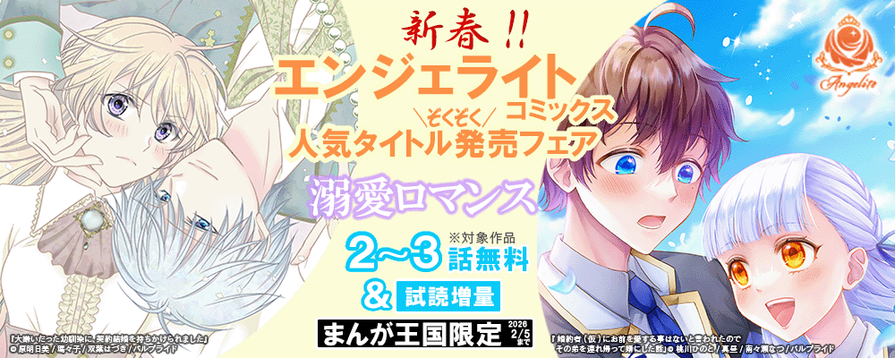 新春!!エンジェライトコミックス人気タイトル続々発売フェア