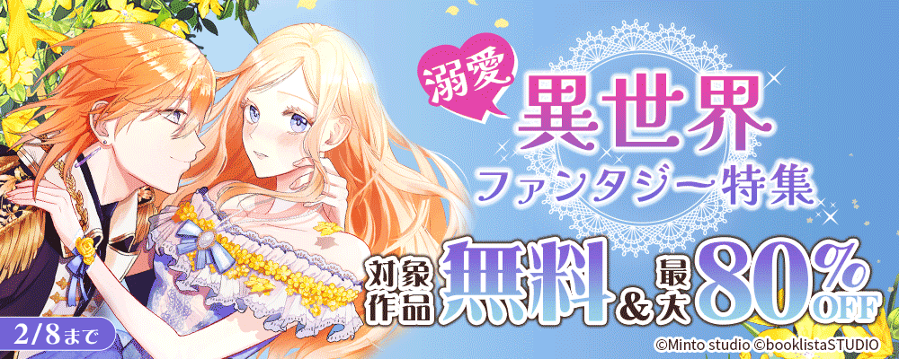 溺愛♡異世界ファンタジー特集！　対象作品無料＆最大80%OFF