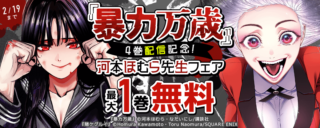 『暴力万歳』4巻配信記念！河本ほむら先生フェア
