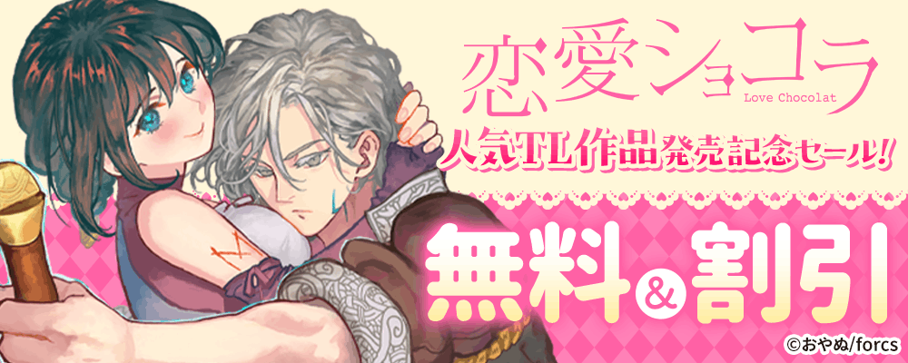 恋愛ショコラ 人気TL作品発売記念セール！