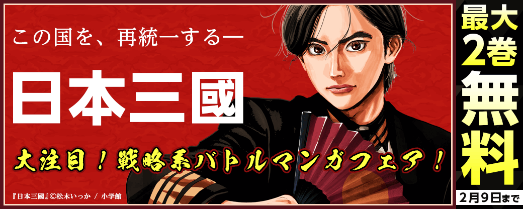 『日本三國』大注目！　戦略系バトルマンガフェア！
