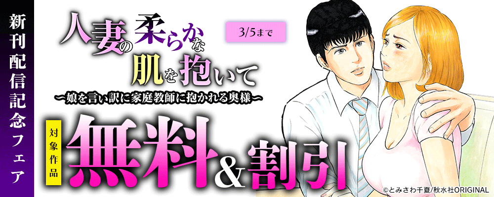 メンズ宣言『人妻の柔らかな肌を抱いて～娘を言い訳に家庭教師に抱かれる奥様～』ほか 新刊配信記念フェア