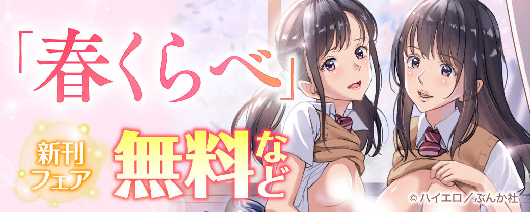 「春くらべ」新刊フェア 無料など