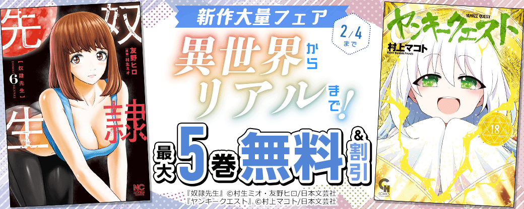 異世界からリアルまで！新作大量フェア