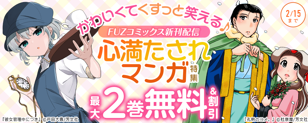 FUZコミックス新刊配信 かわいくてくすっと笑える♪心満たされマンガ特集