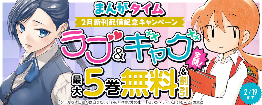 ラブ＆ギャグ全開！　まんがタイム2月新刊配信記念キャンペーン
