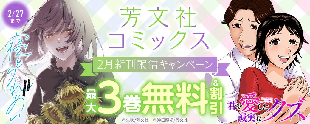 芳文社コミックス2月新刊配信キャンペーン