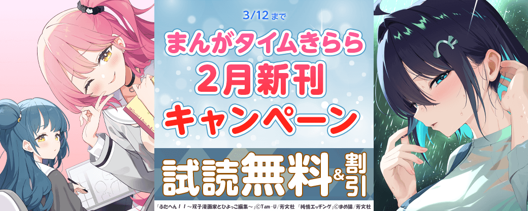 まんがタイムきらら2月新刊キャンペーン