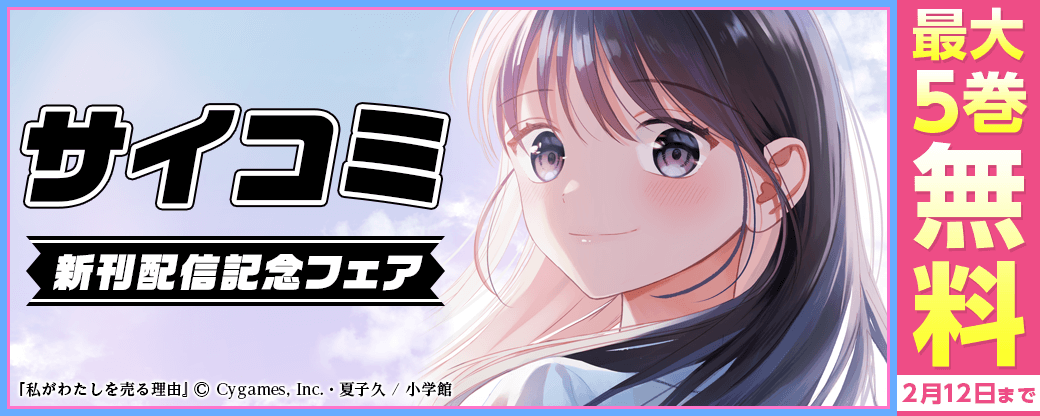大人気サイコミ新刊配信記念フェア！