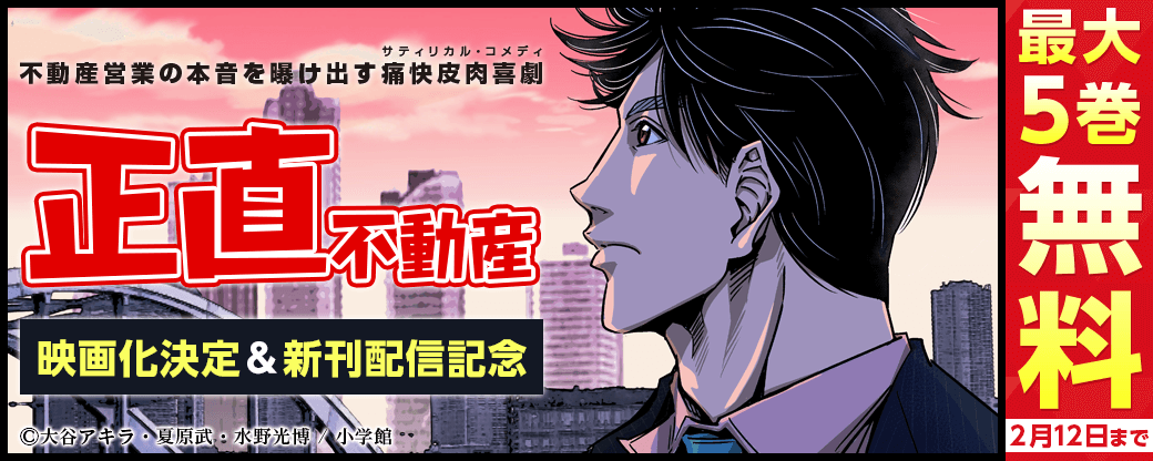 『正直不動産』映画化決定＆新刊配信記念フェア