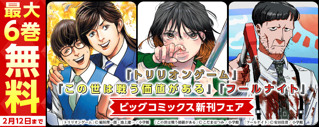 『トリリオンゲーム』『この世は戦う価値がある』『フールナイト』など ビッグコミックス新刊フェア！