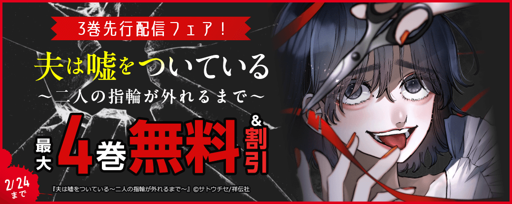 『夫は嘘をついている～二人の指輪が外れるまで～』3巻先行配信フェア！