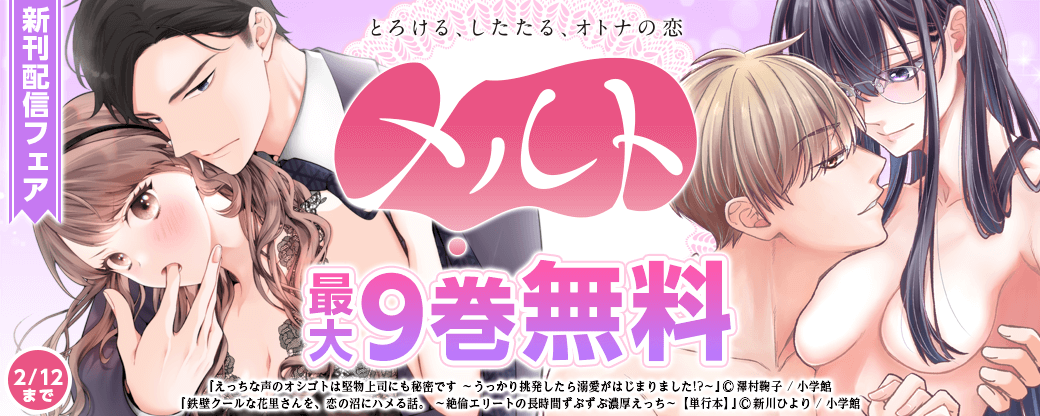 とろける、したたる、オトナの恋――…　メルト新刊配信フェアフェア